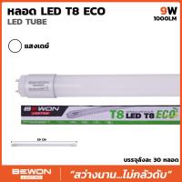 ราคา (ยกลัง 30 หลอด) หลอดไฟนีออน T8 LED ECO 9W (1000LM) (23719675719)