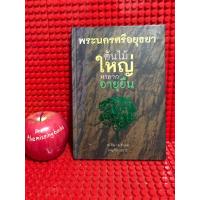 ราคา ต้นไม้ใหญาหายาก อายุยืนเกิน 100 ปี 16 ต้น 16 อำเภอ พระนครศรีอยุธยา หนังสือมือสอง (41527049438)