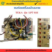 ราคา บอร์ดเครื่องล้างจาน TEKA รุ่น LP7 811 อะไหล่แท้ของถอด/มือสอง (25794469936)