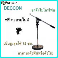 ราคา ขาตั้งไมค์โครโฟน DECCON MS-005 สามารถปรับระดับสูงต่ำปรับสูงสุดได้ 72ซม. ขนาน 18x72 ซม น้ำหนัก 1 กก. แถม คอสวมไมค์ (29884786526)