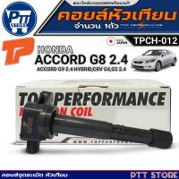 ราคา คอยล์หัวเทียน HONDA ACCORD G8 2.4,ACCORD G9 HYBRID,CRV G4,G5 2.4 ยี่ห้อTOP PERFORMANCE รหัสTPCH-012 (27526755825)