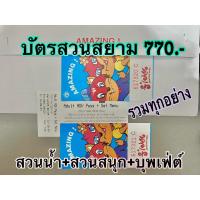 ราคา ส่งด่วน 15นาที ทักแชท‼️#สวนสยาม ทะเลกรุงเทพ (บัตรจริง) บัตร Siam Big Pack (25902413746)