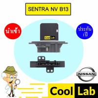ราคา รีซิสแตนท์ นำเข้า นิสสัน เซนทรา NV B13 รีซิสเตอร์ ตัวต้านทาน สปีดพัดลม SENTRA B13 1017 024 (40164725099)