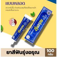 ราคา ยาสีฟัน สมุนไพร รุ่งอรุณ ชนิดหลอด 100 กรัม แบบหลอด สะดวกยิ่งขึ้น (23756279855)
