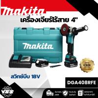 ราคา MAKITA เครื่องเจียไร้สาย 18 โวลต์ ขนาด 4 นิ้ว รุ่น DGA408RFE ความเร็วรอบตัวเปล่า 8,500 รอบ/นาที รวมแบตเตอรี่และแท่นชาร์จ (44356510412)