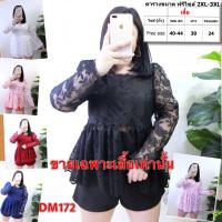 ราคา เสื้อสาวอวบ สาวอวบ สาวอ้วน ผู้หญิง ทำงาน 2XL- 3XL เสื้อผ้าคนอ้วน ไซส์ใหญ่ เสื้อลูกไม้ DM172 (5490732037)