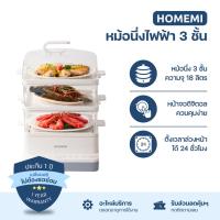 ราคา Homemi หม้อนึ่งไฟฟ้า 3 ชั้น Electric Food Steamer ความจุ 18 ลิตร หน้าจอดิจิตอล ตั้งเวลาได้ (HM0035-P-WH) (19486457671)