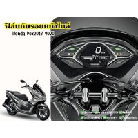 ราคา ฟิล์มกันรอยเรือนไมล์ PCX 2018-2020 (41770679610)