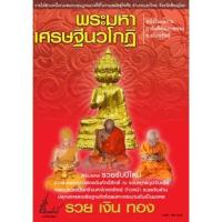 ราคา หนังสือ พระมหาเศรษฐีนวโกฎิ สมนาคุณ พระกริ่งมหาเศรษฐีนวโกฏิ สมนาคุณ พระกริ่งมหาเศรษฐีนวโกฏิ ปางประทานพร รุ่นมหาโภคทรัพย (10994042715)