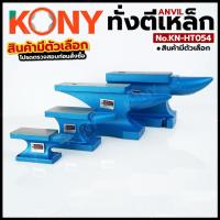 ราคา KONY Official ทั่งตีเหล็ก Anvil ขนาด 1KG / 3KG สำหรับงานช่าง งานเหล็ก No.KN-HT054 (51002317950)
