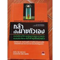 ราคา กล้าเป็นนายตัวเอง แนวทางก้าวสู่การเป็นเจ้าของธุรกิจส่วนตัวสำหรับผู้เริ่มต้น / หนังสือมือสองคุณภาพดี เก็บปลายทาง น่าอ่าน (27403319271)