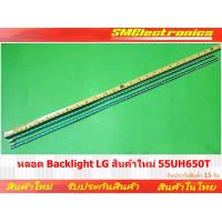 ราคา หลอด Backlight LG สินค้าใหม่ 55UH650T รับประกันสินค้า 15 วัน ตามเงื่อนไขประกัน (22152877969)