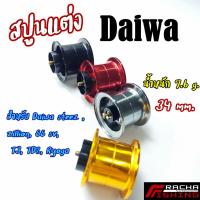 ราคา สปูนแต่ง Daiwa steez zillion SS sv T3 TDZ Ryoga ขนาด34มม. ราชาฟิชชิ่ง Rachafishing (19418917347)