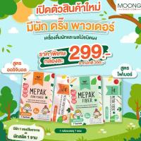 ราคา MEPAK Drink Powder Fiber ไฟเบอร์ เครื่องดื่มผักและผลไม้ชนิดผง แบบชง สำหรับเด็ก ขนาด 35 กรัม (25214806356)