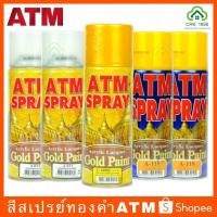 ราคา ATM GOLD PAINT เอทีเอ็ม สีสเปรย์ทองคำ สีสเปรย์ สเปรย์ (4758547545)
