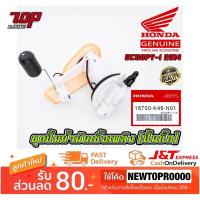 ราคา ชุดปั๊มน้ำมันเชื้อเพลิง (ปั๊มติ๊ก มอเตอร์ไซค์) HONDA รุ่น SCOOPY-i ปี 2014 [16700-K46-N01] (3375768406)
