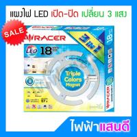ราคา แผงไฟ LED 18W 24W เปิด-ปิด เปลี่ยน 3 แสง Racer Brighton ขาว-เหลือง-ส้ม (ออกใบกำกับภาษีได้) โคมไฟเพดาน (5153373264)