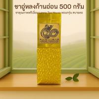 ราคา ชา อูหลง ก้านอ่อน ♑️ ตรา Lanna Teahouse ยอดคู่ 3 ขนาดใหญ่ 500 กรัม Oolong Tea (346176984)