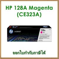 ราคา ตลับหมึก HP 128A MAGENTA สีชมพู (CE323A) ของแท้ (1346098030)