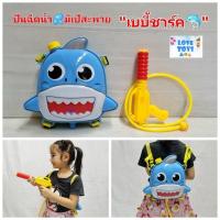 ราคา ปืนฉีดน้ำ มีเป้สะพายลาย..เบบี้ชาร์ค..ปืนฉีดน้ำเป้ ปืนฉีดน้ำเด็ก ของเล่นปืนฉีดน้ำ ปืนน้ำ Water Gun (24767827547)