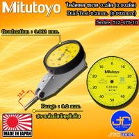 ราคา Mitutoyo ไดอัลเทส ความละเอียด 0.002มิล ระยะวัด 0.2มิล รุ่น 513-475-10E - Dial Test Indicator Horizontal Type (16572265312)