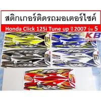 ราคา สติกเกอร์ติดรถมอเตอร์ไซค์ Honda Click 125i Tune up ปี 2007 รุ่น 5 (7001063950)