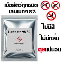 ราคา ของแท้ หัวเชื้อใช้ทำเหยื่อกำจัดสัตว์ แลนเนท เมโทรนิล 98 ไม่มีสี ไม่มีกลิ่น (100g.) ตะกวด แรทเนท แลนเนทแท้ (51451044409)