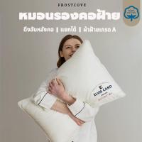 ราคา FROSTCOVE หมอนรองคอฝ้าย หมอนเพื่อสุขภาพ นอนหนุนเพื่อสุขภาพ นุ่ม หลับสบาย มี 3 ระดับ เกรด A (24046876671)