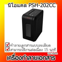 ราคา เครื่องทำลายเอกสาร ⚡ เครื่องทำลายเอกสาร สีดำ นีโอแคล PSH-202CC (7487964770)
