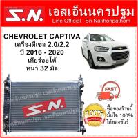 ราคา หม้อน้ำ Chevrolet Captiva 2016 - 2020 AT (OEM) เชฟโรเลต แคปติว่า ดีเซล 2.0/2.2 เกียร์ออโต้ (10004966504)