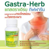 ราคา กรดไหลย้อน แกสตราเฮิร์บ กิฟฟารีน Gastra-Herb (2286049374)