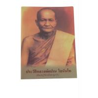 ราคา ประวัติหลวงพ่อปาน โสนันโท (พระครูวิหารกิจจานุการ) (27409493974)