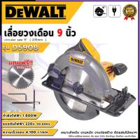 ราคา DEWALT เลื่อยวงเดือนขนาด 9"นิ้ว รุ่น D5908 (AAA) สามารถปรับเอียงได้ 45 องศา ด้ามจับเสริมขนาดใหญ่ SP SK (43927509822)
