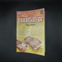 ราคา หนังสือ ธนบัตรสยาม - วิญญู บุญยงค์ (26716976049)
