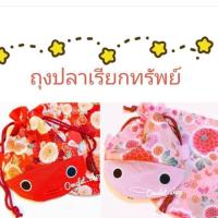 ราคา ถุงปลาเรียกทรัพย์ (1732830041)