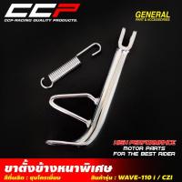 ราคา ขาตั้งข้าง WAVE110i / CZI เวฟ 110i ชุบโครเมี่ยม ขาตั้งข้างเดิม แบบหนา ขาตั้งเดิม เวฟ ขาตั้ง CCP (29853774477)