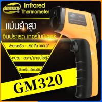 ราคา Zigma science - เทอร์โมมิเตอร์อินฟาเรด GM320, เทอร์โมมิเตอร์แบบปืนยิง, หน้าจอ LCD ช่วงการวัด -50 ถึง +380 องศาเซลเซียส (14545936415)