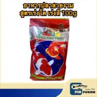 ราคา (สินค้า Early Bird ลด 50%) อาหารปลา สูตรพิเศษ สูตรเร่งสี เร่งโต 100 กรัม อาหารปลาขนาดเล็ก และปลาสวยงามทุกชนิด ราคาพิเศษ (26404684002)