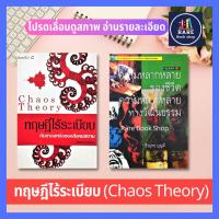 ราคา ทฤษฎีไร้ระเบียบ (Chaos Theory) กับทางแพร่งของสังคมสยาม + ความหลากหลายของชีวิต ความหลากหลายทางวัฒนธรรม (ได้ 2เล่ม) หายาก (15411282699)