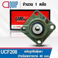 ราคา UCF208 UBC ตลับลูกปืนตุ๊กตา สำหรับงานอุตสาหกรรม รอบสูง Bearing Units UCF 208 ( เพลา 40 มม. ) UC208 + F208 (18951597443)