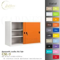 ราคา ตู้เอกสารเหล็ก บานเลื่อน (ทึบ) 5ฟุต CSL-5 (26363311727)