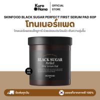 ราคา [ของแท้ | พร้อมส่ง] SKINFOOD BLACK SUGAR PERFECT FIRST SERUM PAD 60P (44361588088)