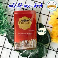 ราคา ผงโกโก้ ตรา โกโก้ดัทช์ CoCoa Dutch 100% กระป๋อง 180 กรัม โกโก้ดัช โกโก้ผง เครื่องดื่มโกโก้ชนิดผง นำเข้าจากเนเธอร์แลนด์ (17853580571)