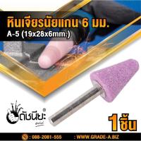 ราคา หินเจียรนัยแกน 6มม.สีชมพู A-5 (19x28x6MM.) MOUNTED POINT GRINDING WHEEL PINK ดอกเจียร หินเจียรอมยิ้ม ลูกหินขัดเจียร แ... (6964076348)
