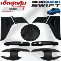 ราคา ชุดแต่ง SUZUKI SWIFT 2018-2026 ดำด้าน เบ้า,ครอบมือจับ,ครอบฝาถัง ซูซูกิ สวิฟ 2018-2026 ดำด้าน (44204985960)
