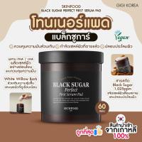 ราคา ✅พร้อมส่ง ถูกที่สุด ของแท้ SKINFOOD BLACK SUGAR PERFECT FIRST SERUM PAD 60P (40011522222)