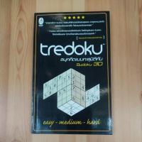 ราคา หนังสือ Tredoku สนุกคิดแบบทะลุมิติกับ Sudoku 3D (27774781824)