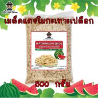 ราคา เมล็ดแตงโมดิบ กะเทาะเปลือก 500 g (Watermelon seeds) (19667764453)
