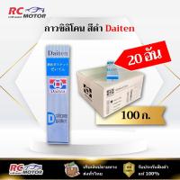 ราคา [ยกลัง 20 หลอด] กาวปะเก็น กาวดำ Daiten ขนาด 100 กรัม Silicone Gasket KE45W ทนความร้อนได้ถึง 300°C (44074766343)