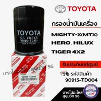 ราคา 90915-TD004 กรองน้ำมันเครื่อง TOYOTA แท้ศูนย์ ไมตี้เอ็กซ์ (Mighty x) (25662328811)